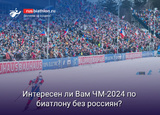 Биатлон Интересен ли Вам Чемпионат мира по биатлону без россиян?