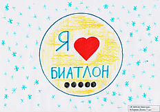 Биатлон Зубарева Диана прислала работу на конкурс детского рисунка «Я ЛЮБЛЮ БИАТЛОН»
