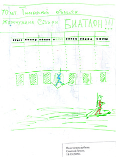 Биатлон Зенин Савелий участник конкурса детского рисунка «Я ЛЮБЛЮ БИАТЛОН»