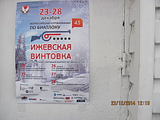 Биатлон Ижевская винтовка 23 декабря 2014г.