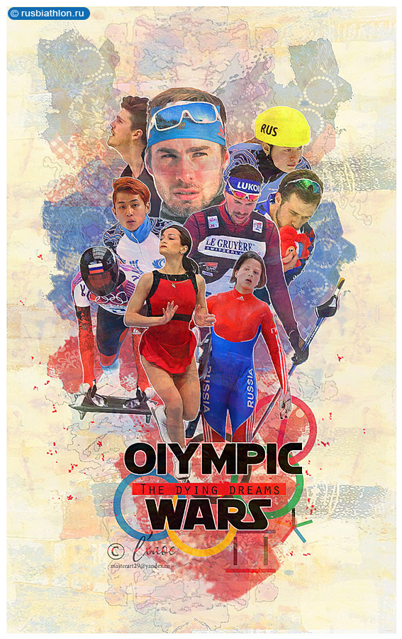 Олимпийские войны (убитые мечты).