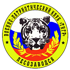 Биатлон Клуб «Тигр» г. Лесозаводск