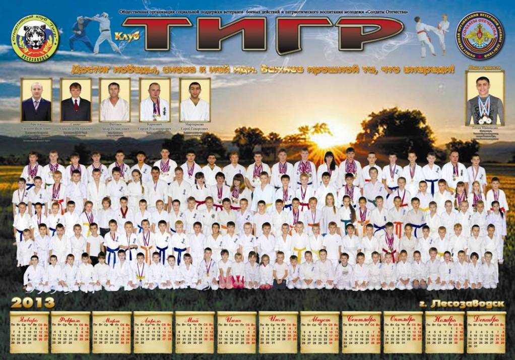 Клуб «Тигр» 2012-2013 учебный год