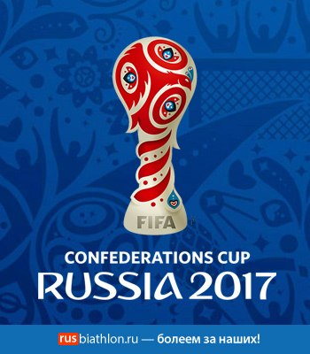 Кубок конфедераций 2017 по футболу в России