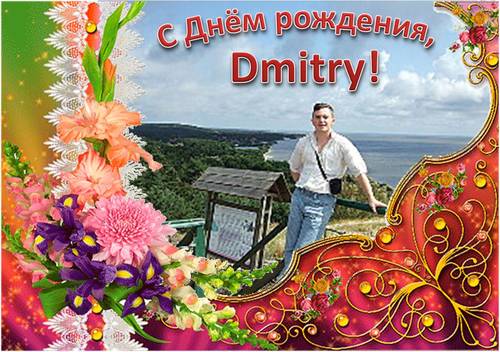 Поздравляем тебя, Dmitry!