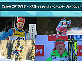 Биатлон Сезон биатлона 2015/2016 (ноябрь-декабрь, КРД-версия)