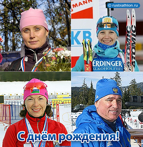 Ульяна Денисова, Кайса Макарайнен, Анна Фролина и Леонид Гурьев празднуют сегодня свой день рождения!