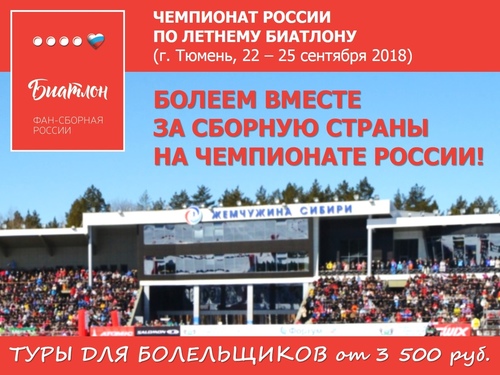 Спорт-тур на Чемпионат России по летнему биатлону-2018 в Тюмень (Россия)