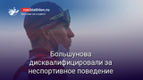 Лыжи Большунова дисквалифицировали за неспортивное поведение, а сборную России лишили бронзы