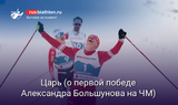 Лыжи Царь (в честь победы Александра Большунова в скиатлоне на ЧМ-2021)