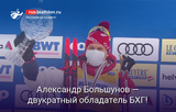 Лыжи Александр Большунов — победитель общего зачета Кубка мира-2020/21!