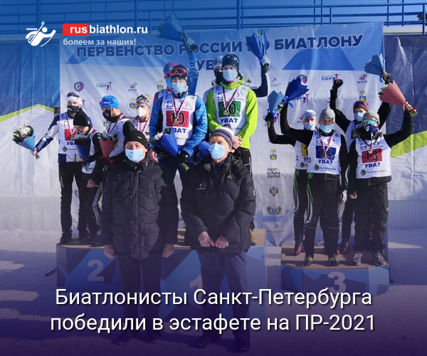 Биатлонисты Санкт-Петербурга победили в эстафете на Первенстве России в Увате