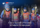 Биатлон Эстафета (о бронзе мужской сборной России на этапе в Эстерсунде)
