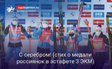 Биатлон С серебром! (о медали россиянок в эстафете на 3 этапе КМ в Хохфильцене)