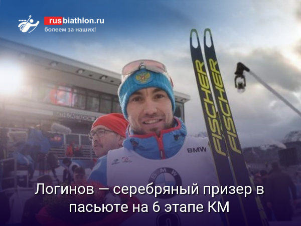 Александр Логинов — серебряный призер в преследовании на 6 этапе КМ