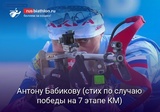 Биатлон Антону Бабикову (после победы на 7 этапе КМ)