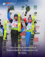 Биатлон О победе Бабикова и Буртасовой в «смешанке» на ЧЕ-2022