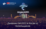 Биатлон Живой дневник Олимпиады-2022 от болельщиков