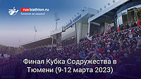 Биатлон Спорт-тур на финал Кубка Содружества в Тюмени (9-12 марта 2023)