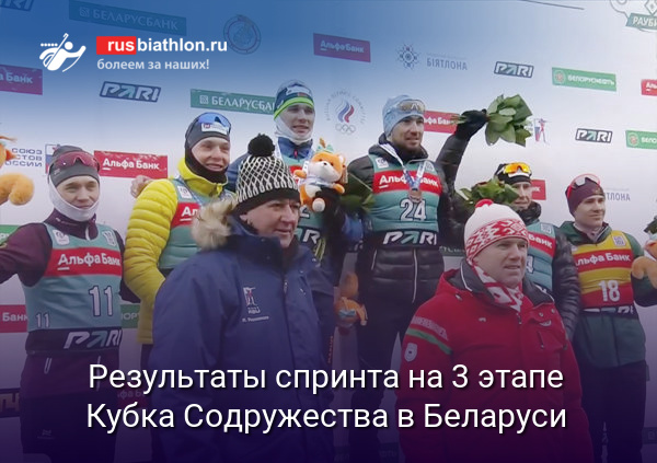3 этап Кубка Содружества, Раубичи (Беларусь), спринт 10 км, мужчины