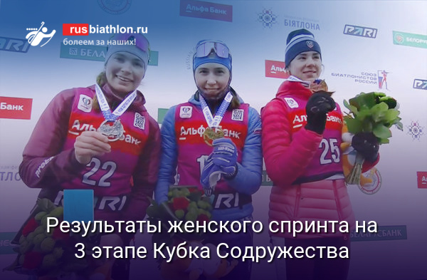 3 этап Кубка Содружества, Раубичи (Беларусь), спринт 7.5 км, женщины