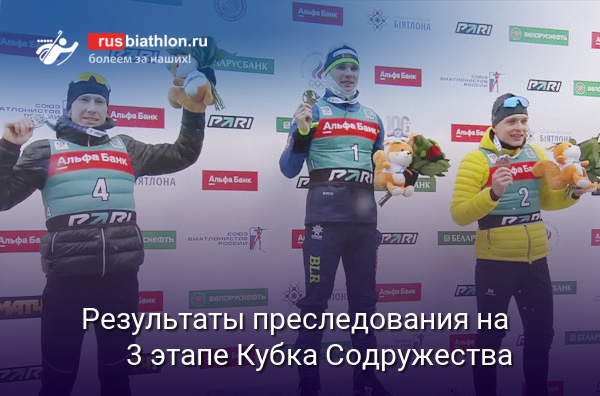 3 этап Кубка Содружества, Раубичи (Беларусь), гонка преследования 12.5 км, мужчины