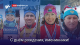 Биатлон Томшин, Фролина, Гурьев, Мякяряйнен и Денисова празднуют сегодня день рождения!