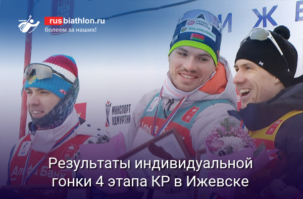 4 этап Кубка России, Ижевск, индивидуальная гонка, мужчины