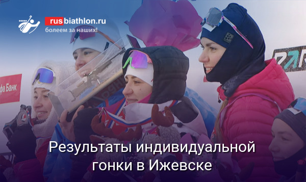 4 этап Кубка России, Ижевск, индивидуальная гонка, женщины