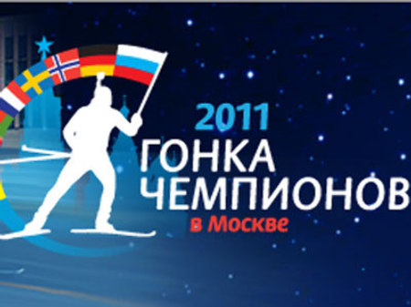 Дмитрий Свищёв: биатлонная «Гонка чемпионов» состоится – 7 апреля 2012 на Поклонной горе