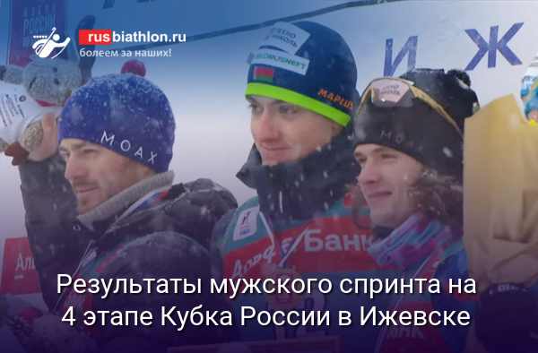 4 этап Кубка России, Ижевск, спринт, мужчины