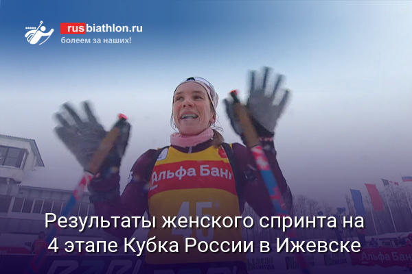 4 этап Кубка России, Ижевск, спринт, женщины