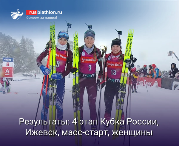 4 этап Кубка России, Ижевск, масс-старт, женщины