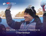 Биатлон Латыпов — чемпион спринта на Спартакиаде