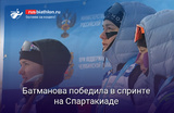 Биатлон Анастасия Батманова победила в спринте на Спартакиаде