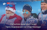 Биатлон Латыпов выиграл гонку преследования на Спартакиаде