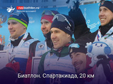 Биатлон Евгений Сидоров выиграл индивидуальную гонку на Спартакиаде