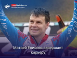 Биатлон Матвей Елисеев принял решение о завершении карьеры