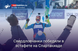 Биатлон Свердловчанки победили в эстафете на Спартакиаде