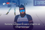Биатлон Карим Халили победил в масс-старте на Спартакиаде