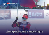 Биатлон Юлия Шеллер выиграла масс-старт на Спартакиаде в Златоусте