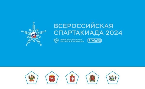 Подводим итоги Всероссийской Спартакиады-2024