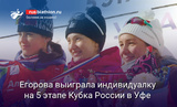 Биатлон Егорова выиграла индивидуальную гонку на финальном этапе Кубка России в Уфе