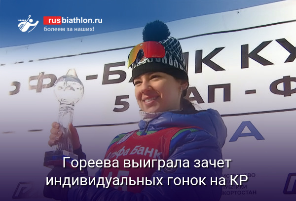 Гореева выиграла зачет индивидуальных гонок на Кубке России