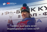 Биатлон Гореева выиграла зачет индивидуальных гонок на Кубке России