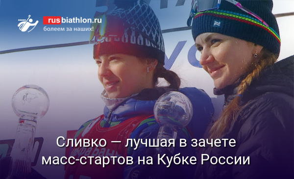 Сливко — лучшая в зачете масс-стартов на Кубке России
