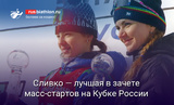 Биатлон Сливко — лучшая в зачете масс-стартов на Кубке России