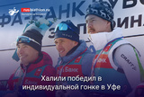 Биатлон Халили победил в индивидуальной гонке на 5 этапе Кубка России в Уфе