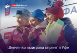 Биатлон Анастасия Шевченко выиграла спринт на финальном этапе Кубка России в Уфе