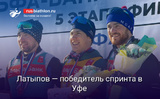 Биатлон Латыпов — победитель спринта на финальном этапе Кубка России в Уфе